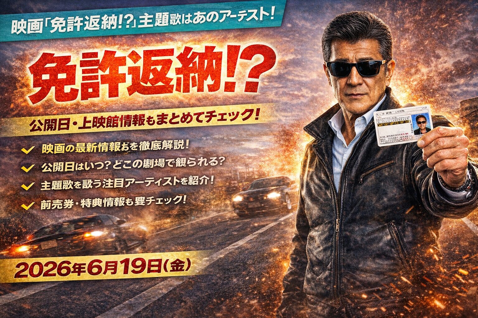 映画『免許返納!?』主題歌は誰が担当？公開日や上映館情報もチェック