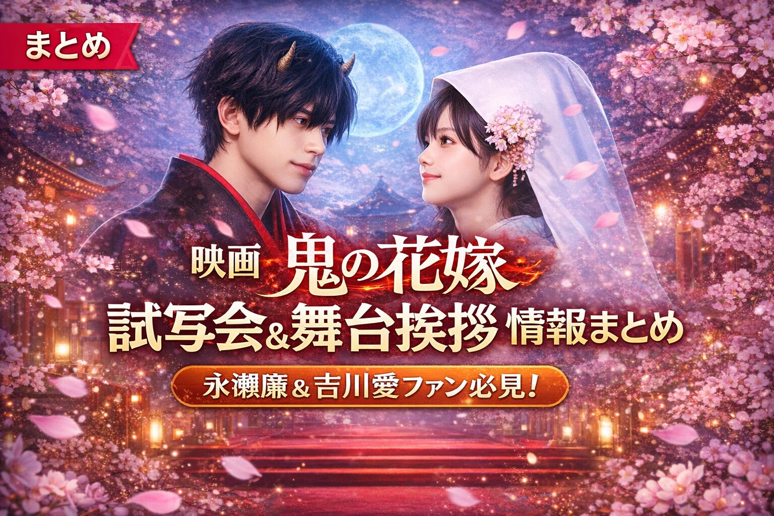 『鬼の花嫁』試写会・舞台挨拶情報まとめ｜永瀬廉＆吉川愛ファン必見！