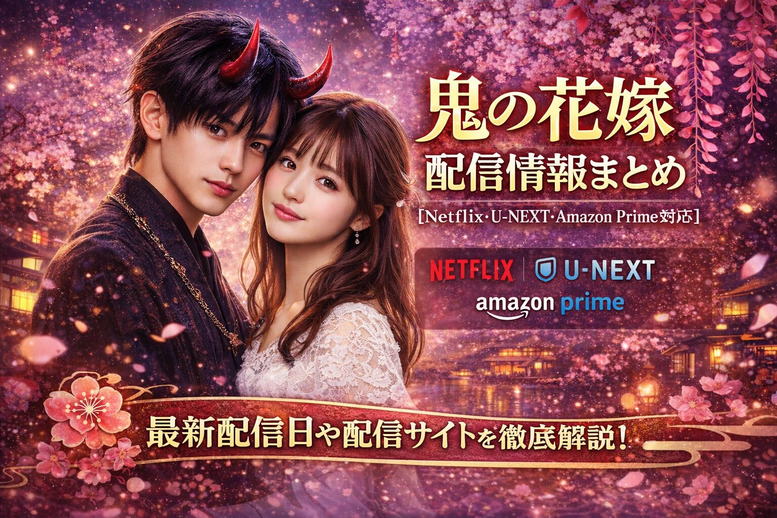 『鬼の花嫁』配信情報まとめ【Netflix・U-NEXT・Amazon Prime対応】