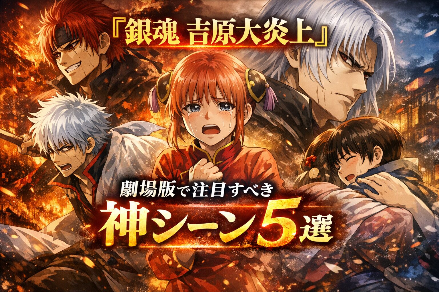 『銀魂 吉原大炎上』劇場版で注目すべき神シーン5選