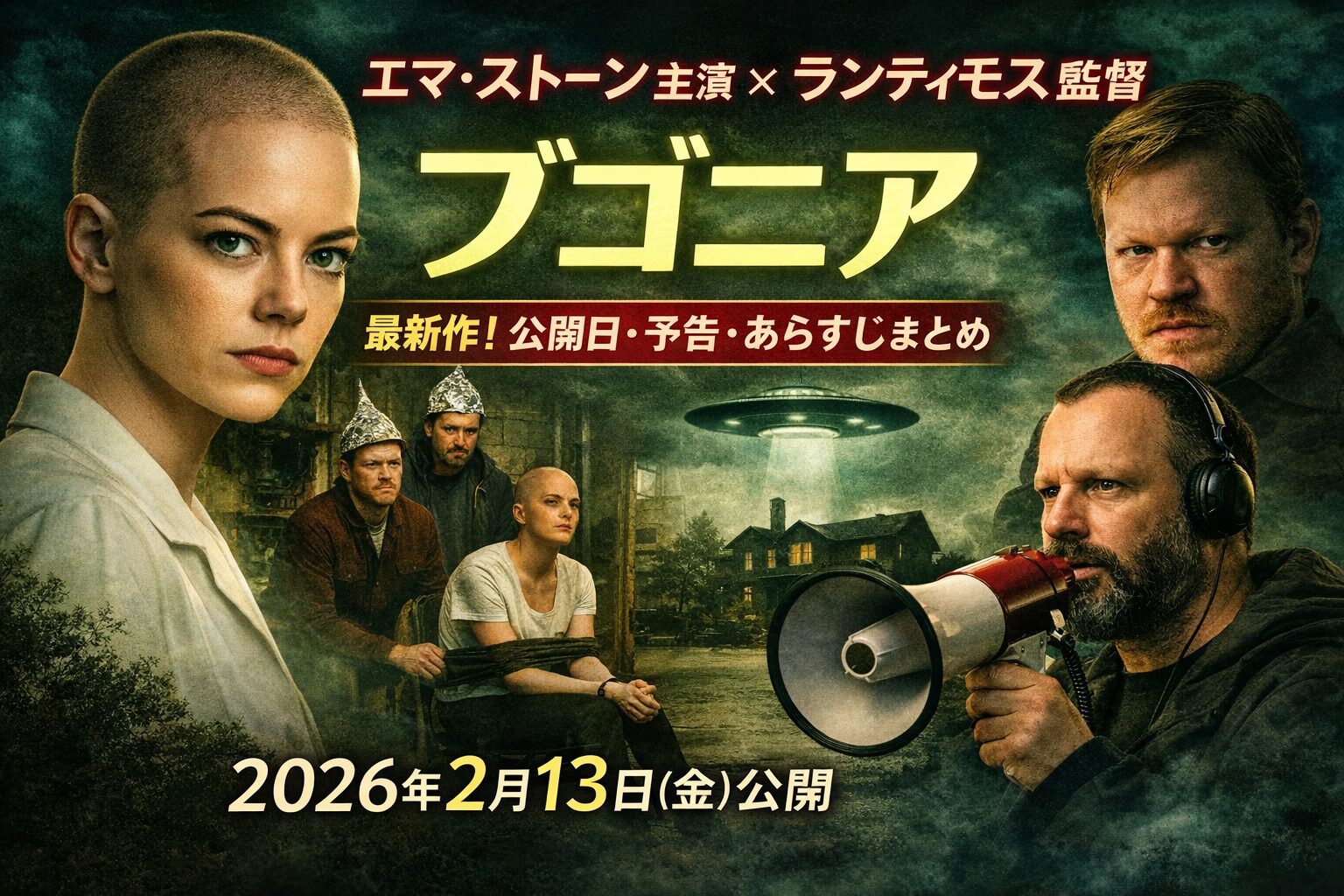 『ブゴニア』エマ・ストーン主演×ランティモス監督最新作！公開日・予告・あらすじまとめ