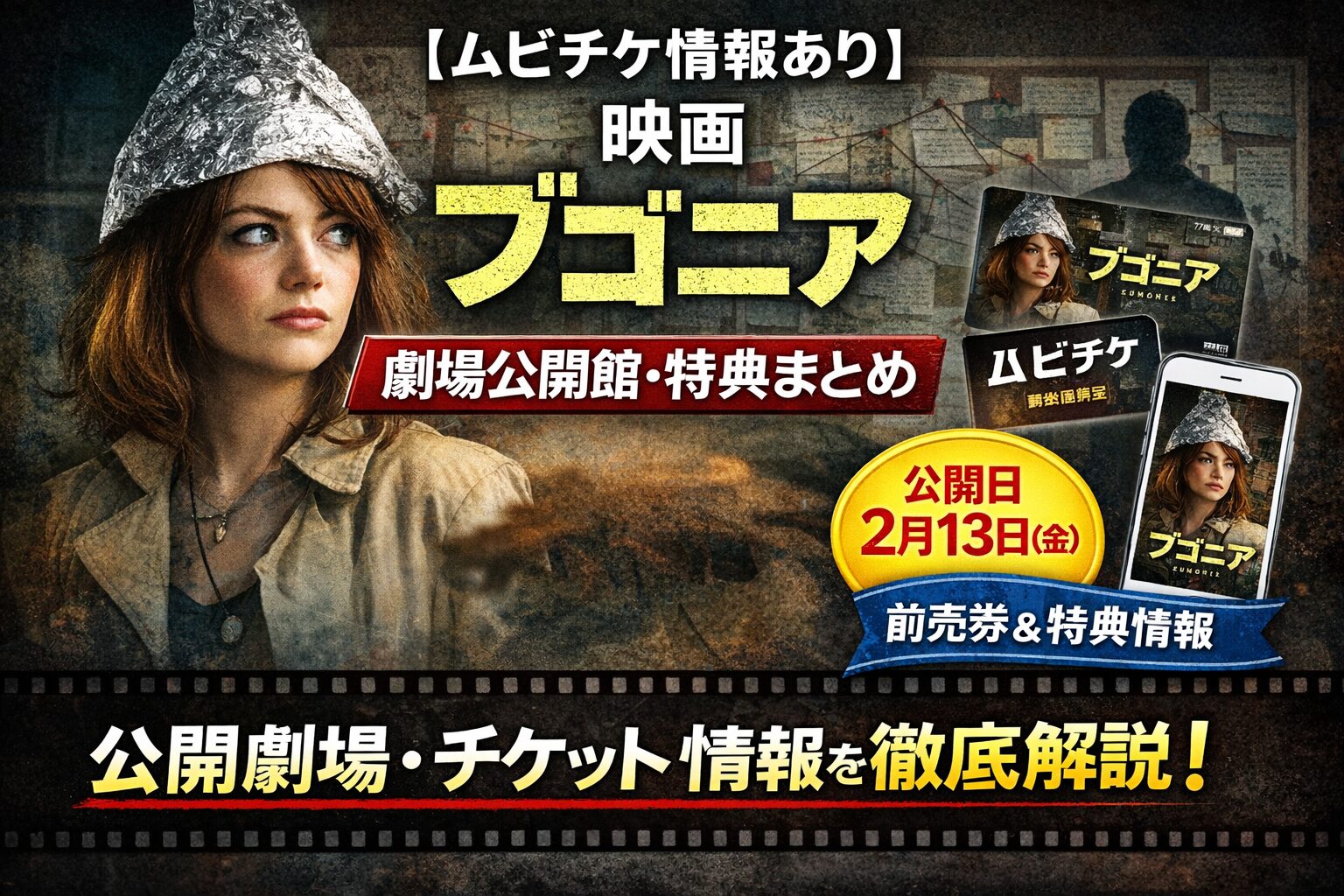 【ムビチケ情報あり】映画『ブゴニア』の劇場公開館・特典まとめ