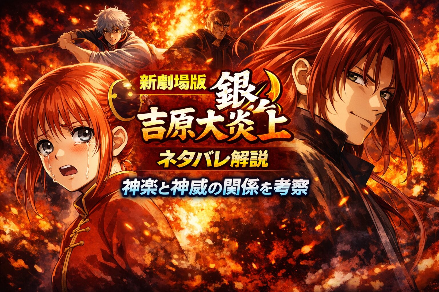 新劇場版『銀魂 吉原大炎上』ネタバレ解説｜神楽と神威の関係を考察