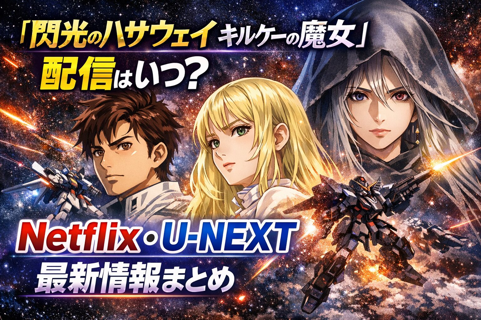 『閃光のハサウェイ キルケーの魔女』配信はいつ？Netflix・U-NEXT最新情報まとめ