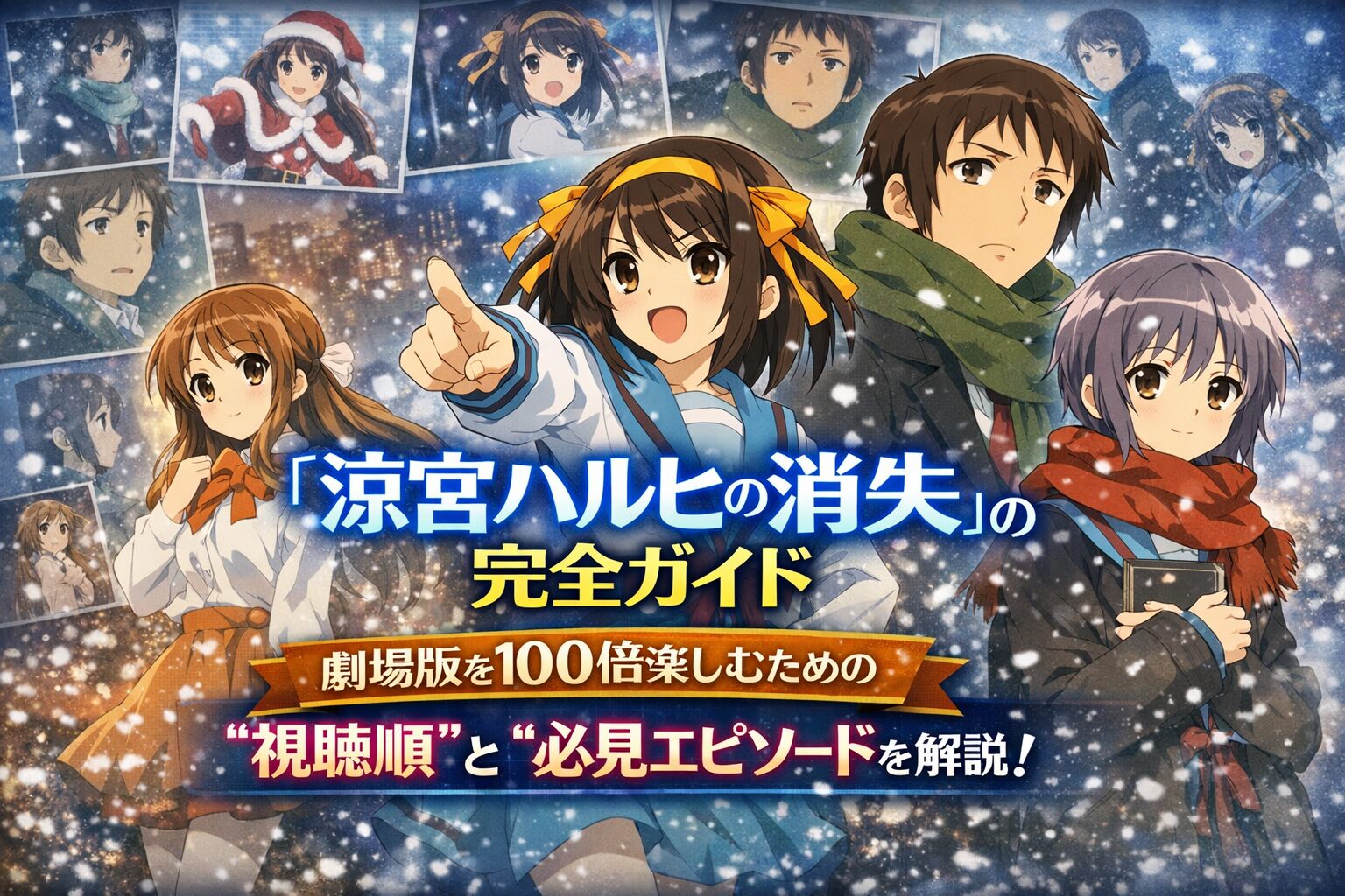 『涼宮ハルヒの消失』を見る順番｜アニメシリーズとの正しい時系列