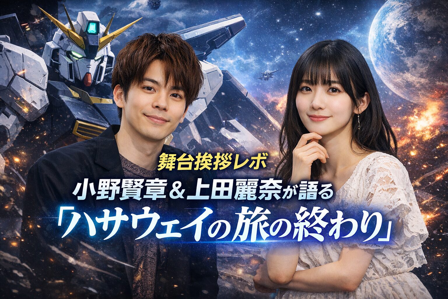 【舞台挨拶レポ】小野賢章＆上田麗奈が語る“ハサウェイの旅の終わり”