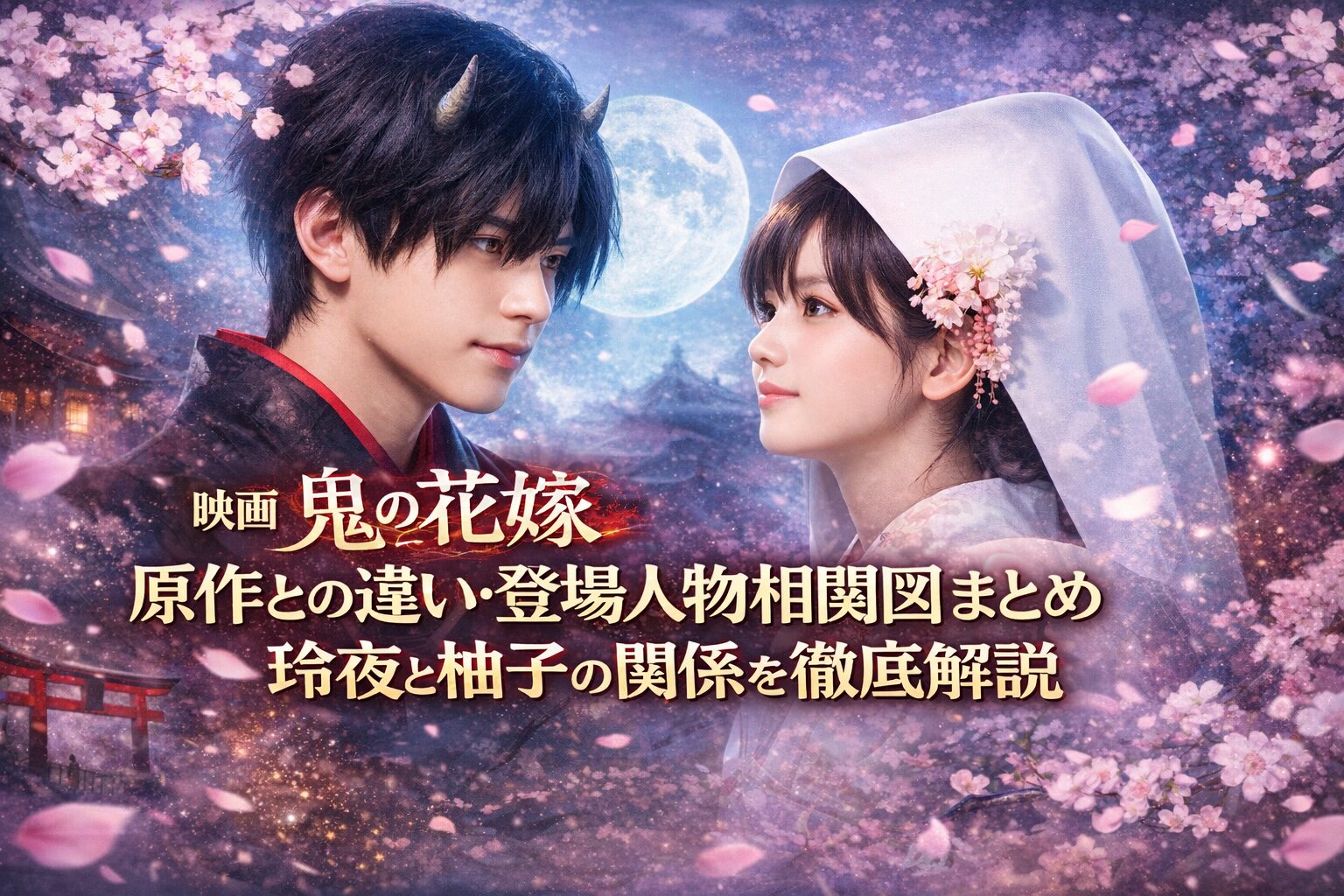 【映画鬼の花嫁】原作との違い・登場人物相関図まとめ｜玲夜と柚子の関係を徹底解説