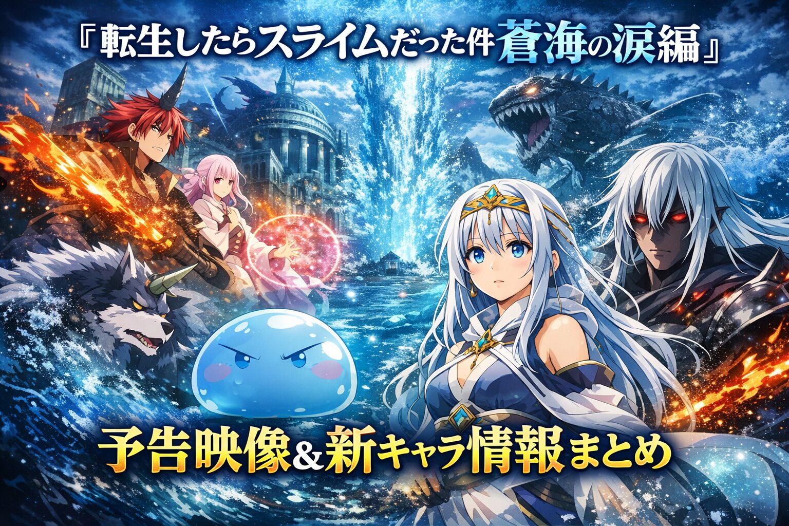 『転生したらスライムだった件 蒼海の涙編』予告映像＆新キャラ情報まとめ