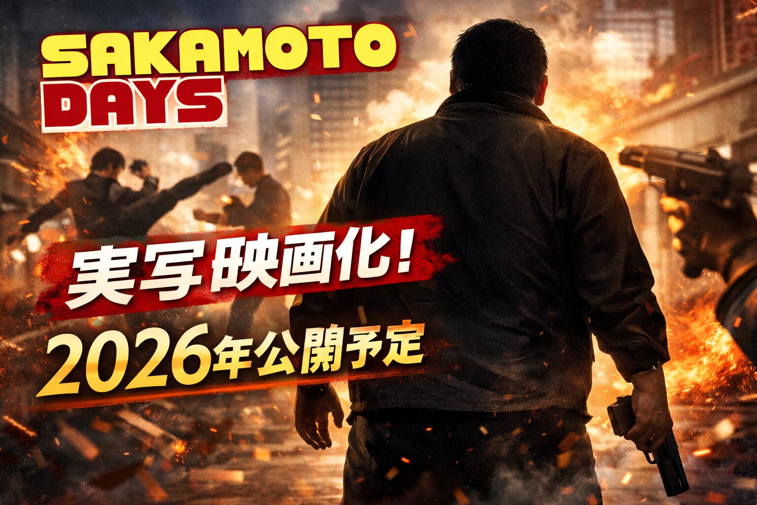 【2026年4月公開予定】実写映画『SAKAMOTO DAYS』キャスト・監督・あらすじまとめ
