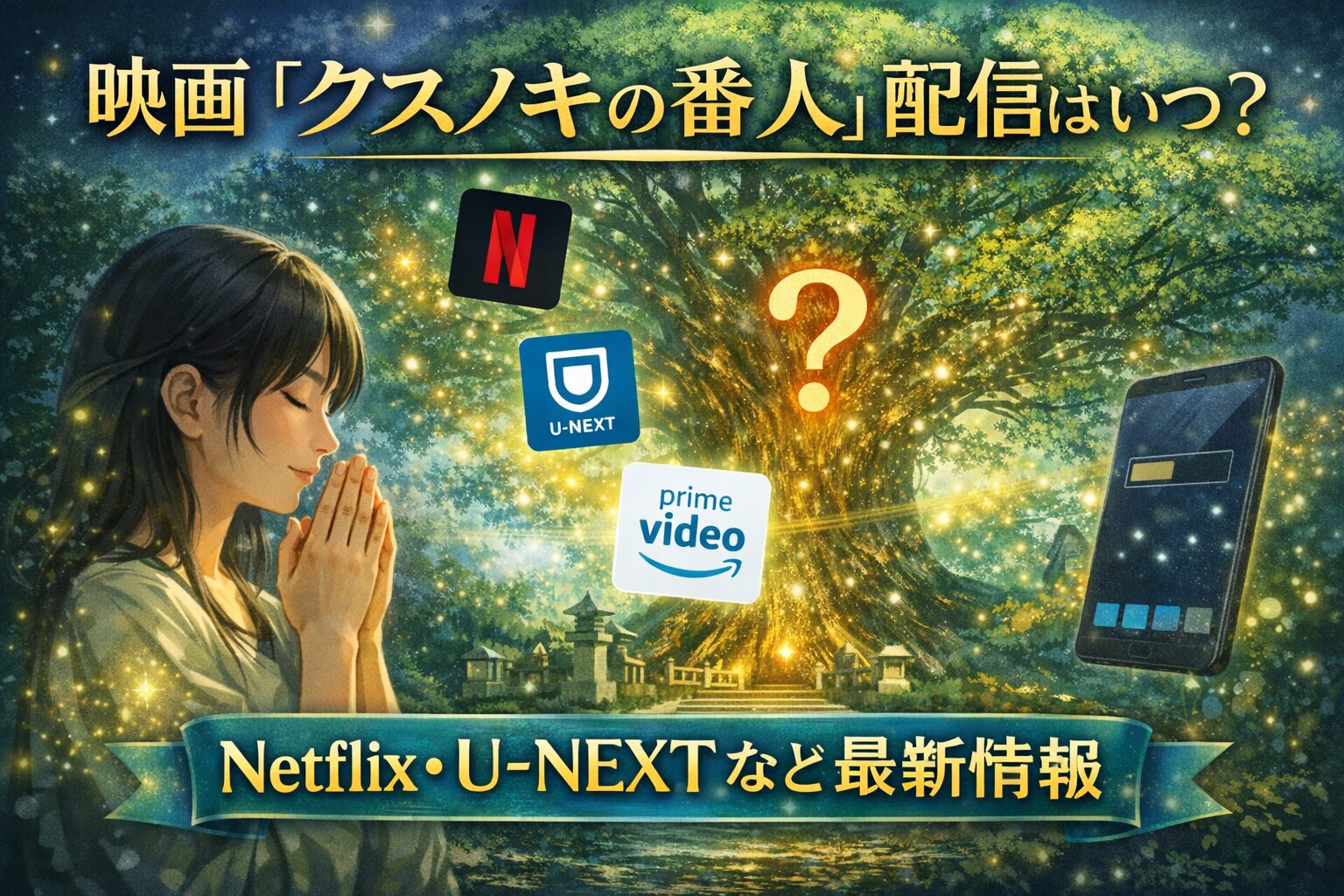 映画『クスノキの番人』配信はいつから？Netflix・U-NEXTなど最新情報まとめ
