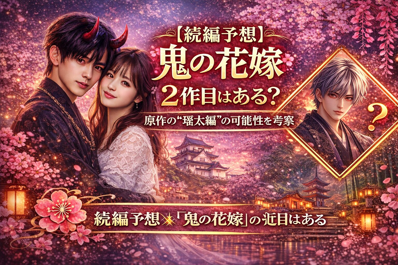 【続編予想】『鬼の花嫁』2作目はある？原作の“瑶太編”の可能性を考察