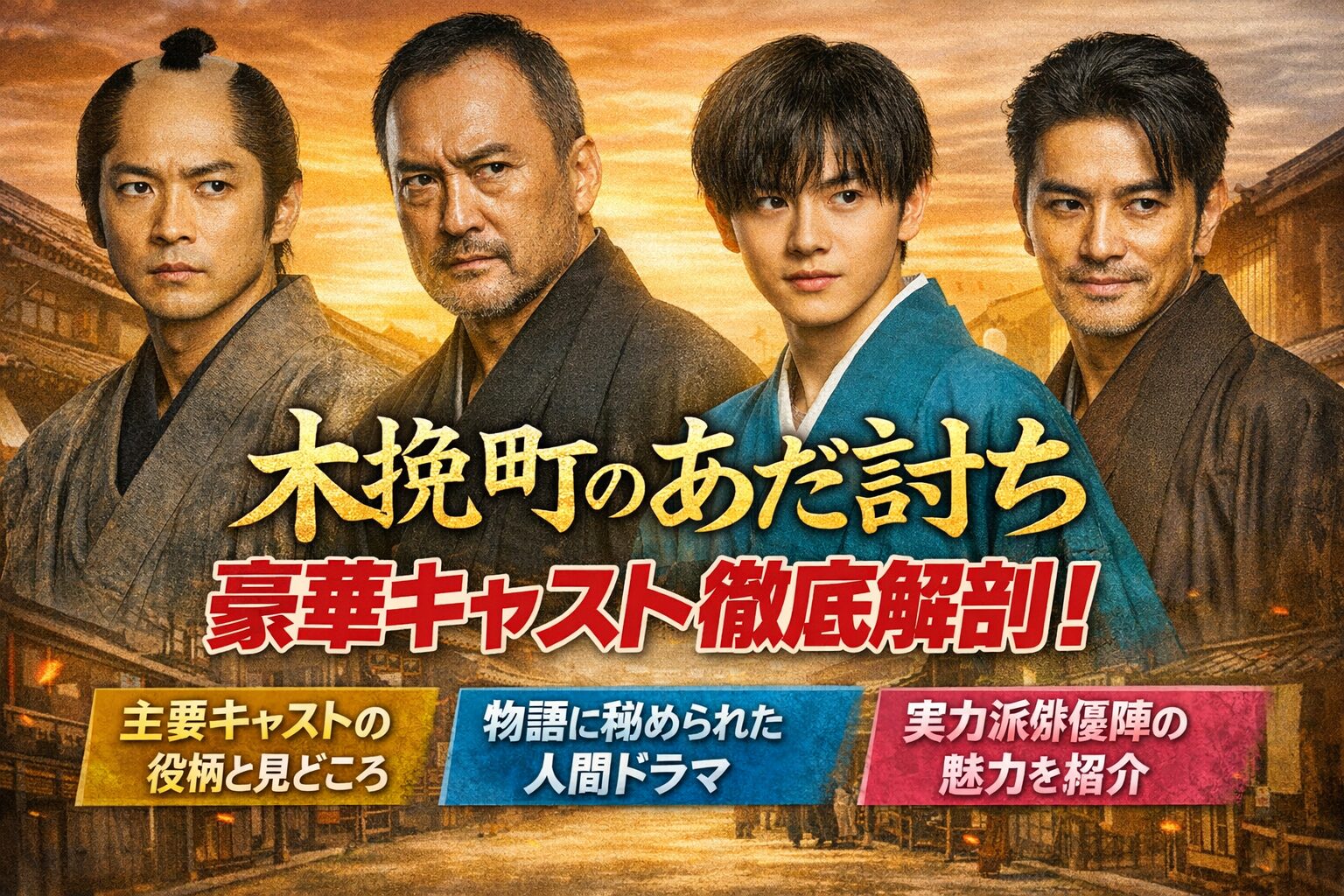 【豪華共演】柄本佑×渡辺謙×長尾謙杜『木挽町のあだ討ち』キャスト一覧