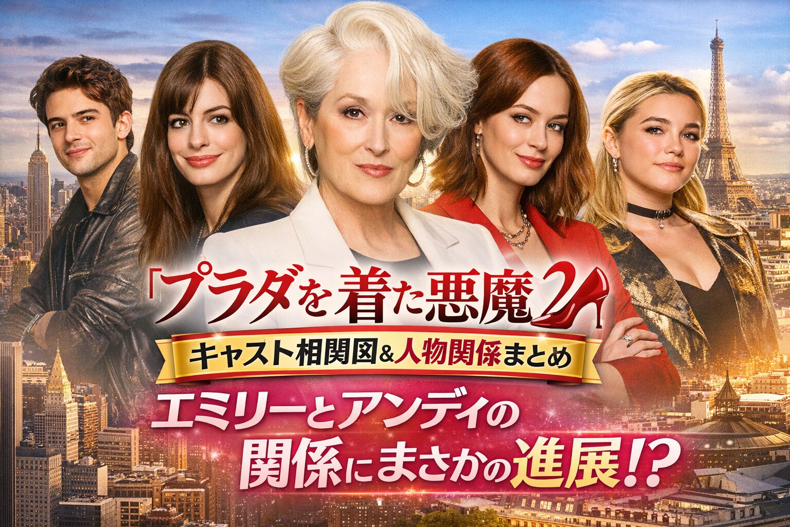 『プラダを着た悪魔2』キャスト相関図＆人物関係まとめ｜エミリーとアンディの関係に変化？