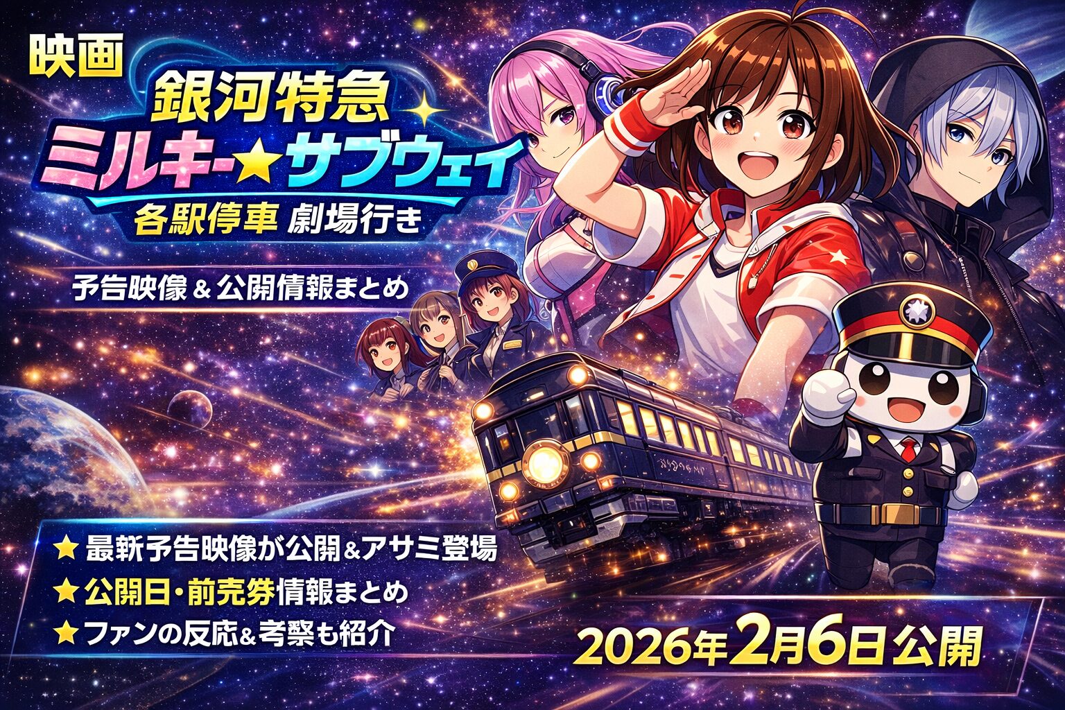 映画『銀河特急 ミルキー☆サブウェイ 各駅停車劇場行き』予告映像＆公開情報まとめ