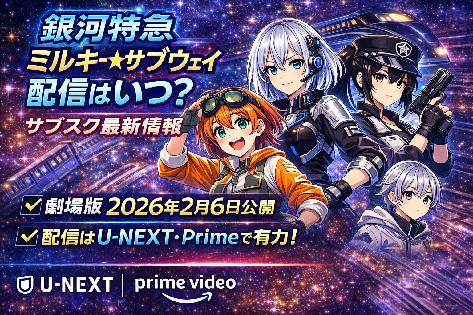 『銀河特急 ミルキー☆サブウェイ 各駅停車劇場行き』配信はいつ？サブスク最新情報