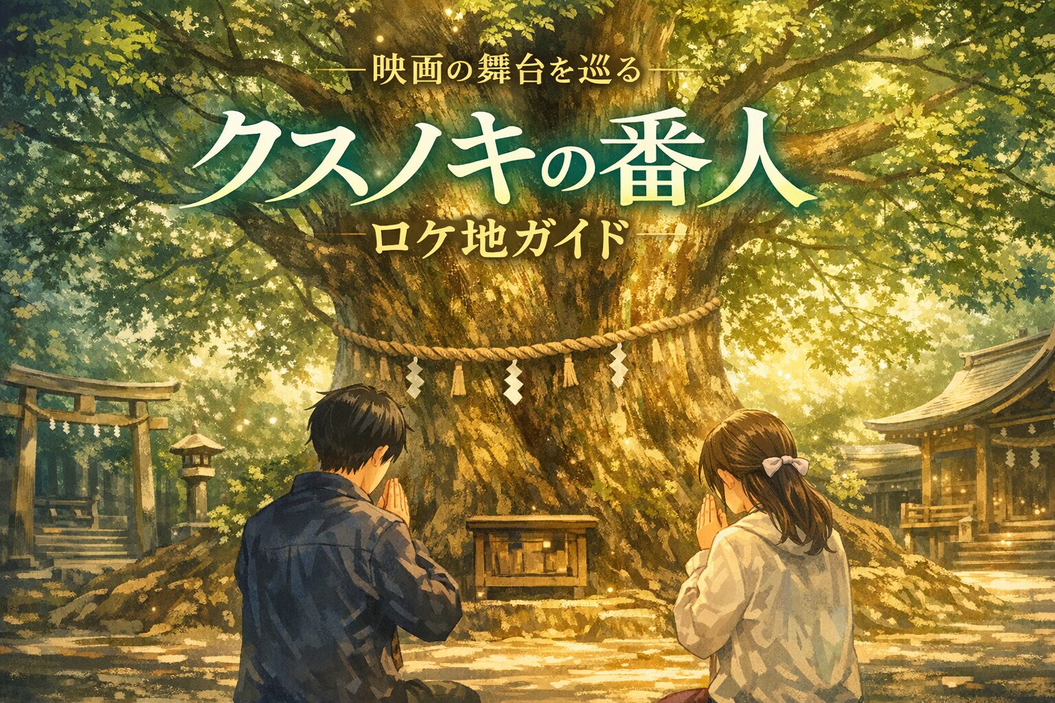 『クスノキの番人』ロケ地・舞台モデルまとめ｜神秘のクスノキがある神社はどこ？