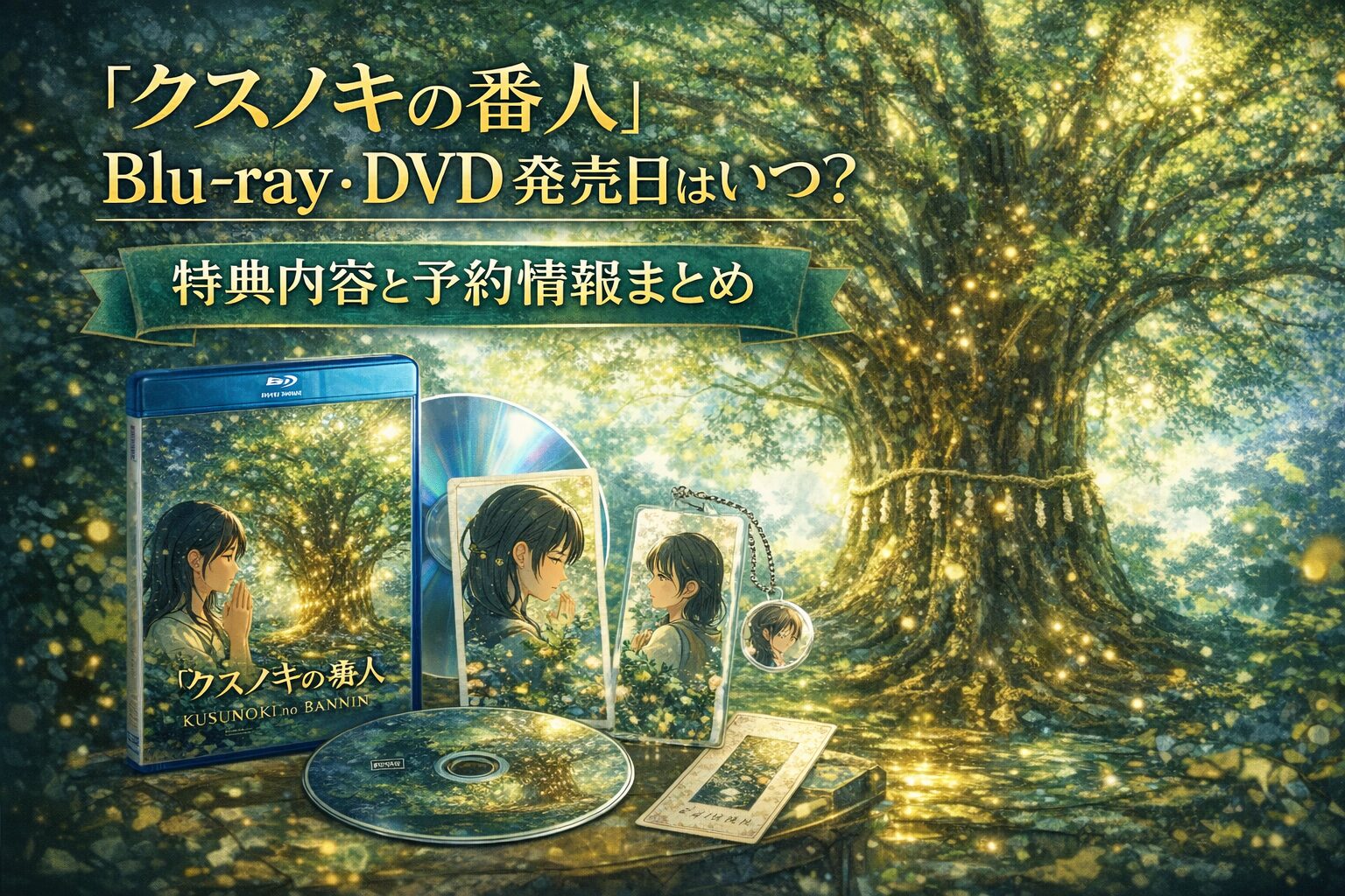 『クスノキの番人』Blu-ray・DVD発売日はいつ？特典内容と予約情報