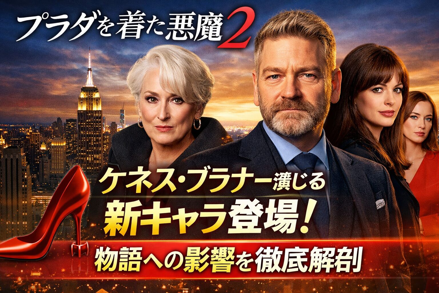 『プラダを着た悪魔2』ケネス・ブラナー新キャラ登場！物語に与える影響を徹底分析