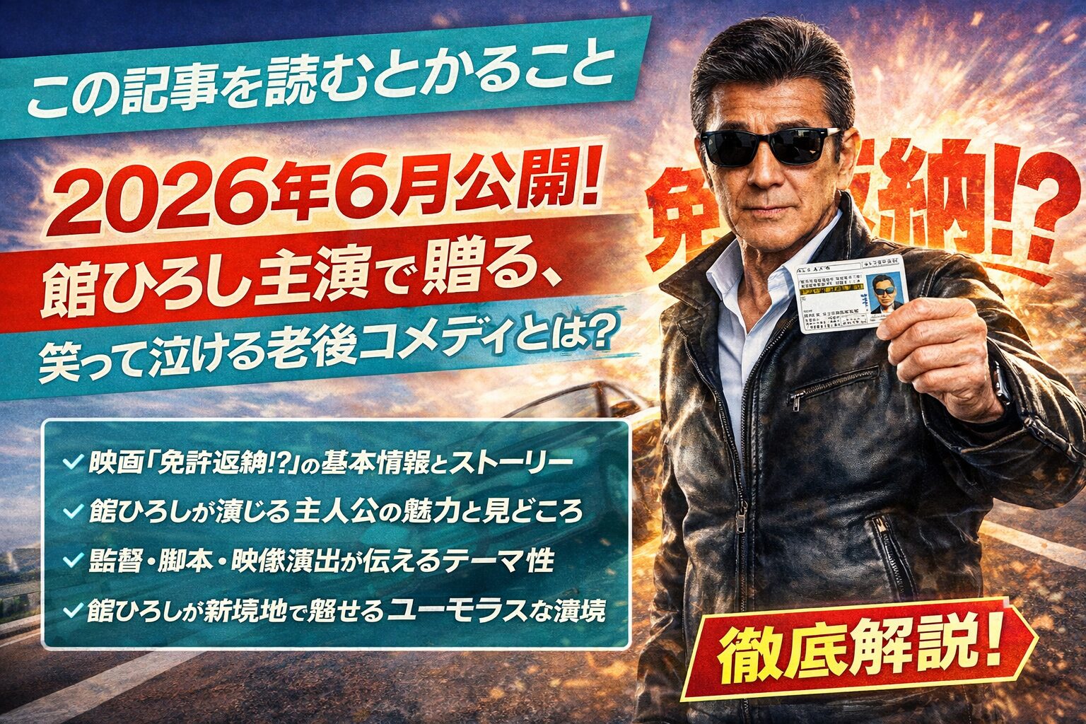 舘ひろし主演『免許返納!?』2026年6月公開！監督・脚本・見どころを徹底解説