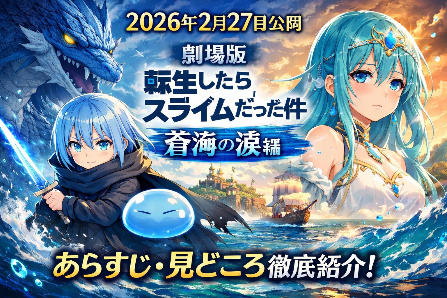 【2026年2月27日公開】劇場版『転生したらスライムだった件 蒼海の涙編』あらすじ・見どころまとめ