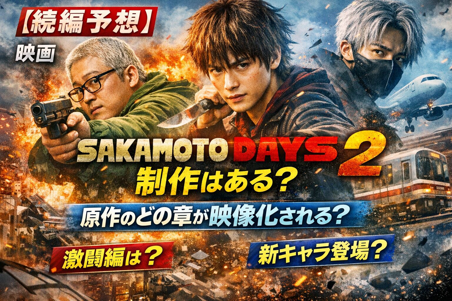 【続編予想】映画『SAKAMOTO DAYS 2』制作はある？原作のどの章が映像化される？