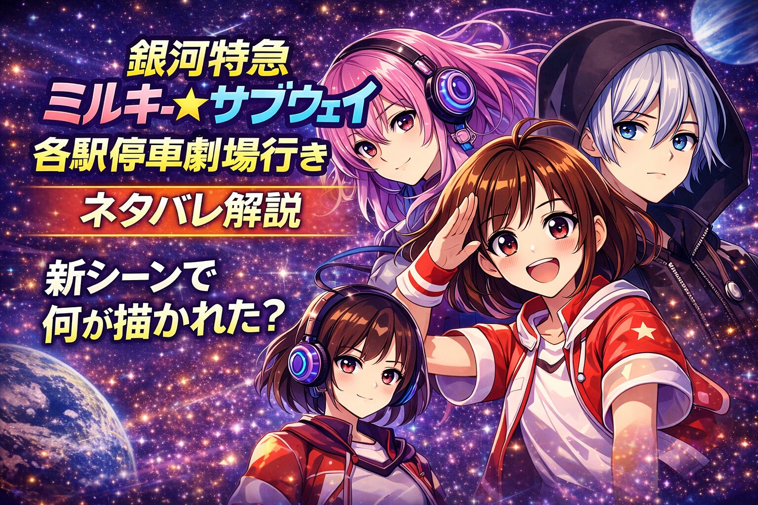 『銀河特急 ミルキー☆サブウェイ 各駅停車劇場行き』ネタバレ解説｜新シーンで何が描かれた？