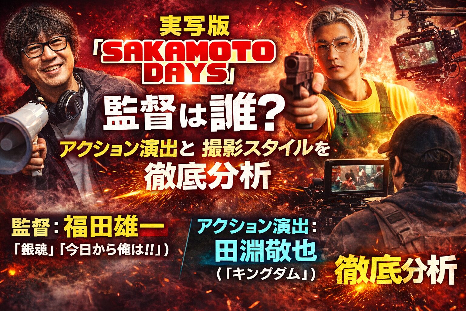 実写版『SAKAMOTO DAYS』監督は誰？アクション演出と撮影スタイルを徹底分析