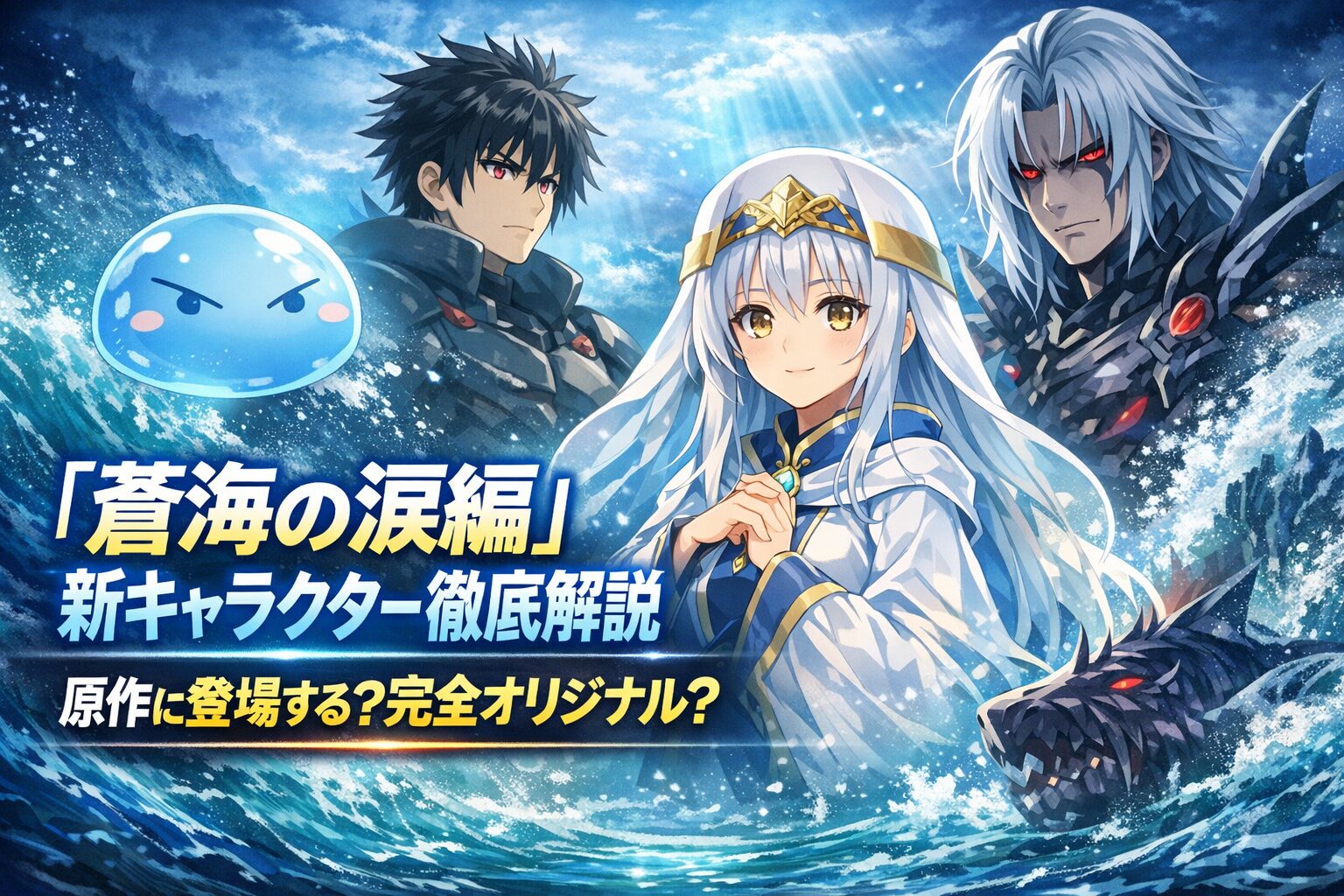 『蒼海の涙編』新キャラクター徹底解説｜原作に登場する？完全オリジナル？