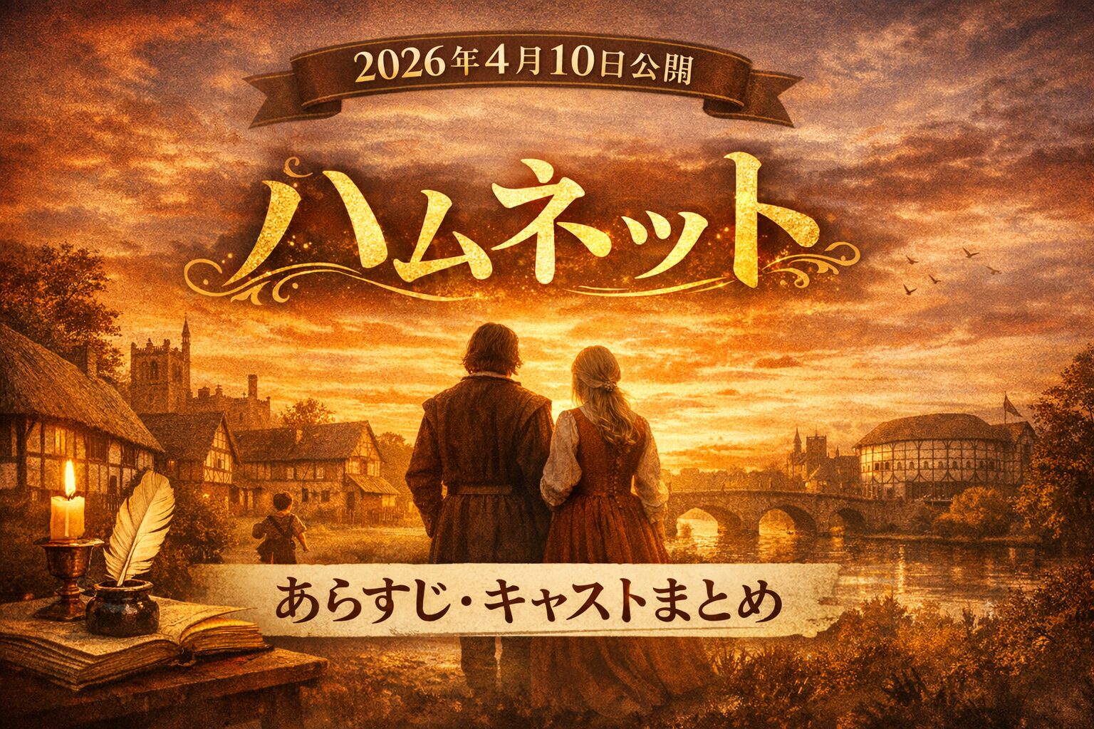 【2026年4月10日公開】映画『ハムネット』あらすじ・キャストまとめ
