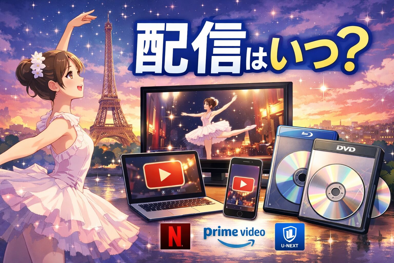 『パリに咲くエトワール』配信はいつ？サブスク・円盤情報まとめ