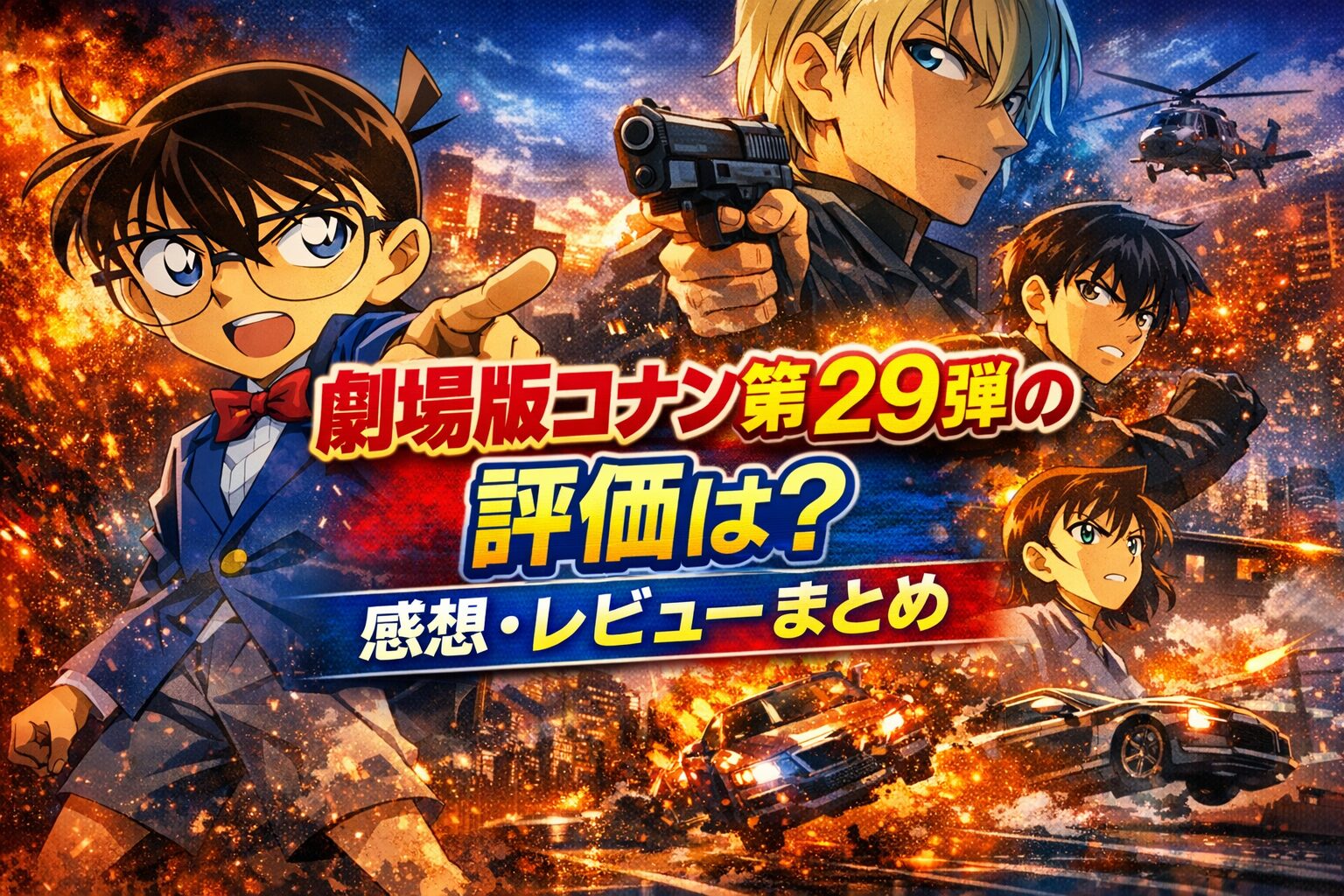劇場版コナン第29弾の評価は？感想・レビューまとめ