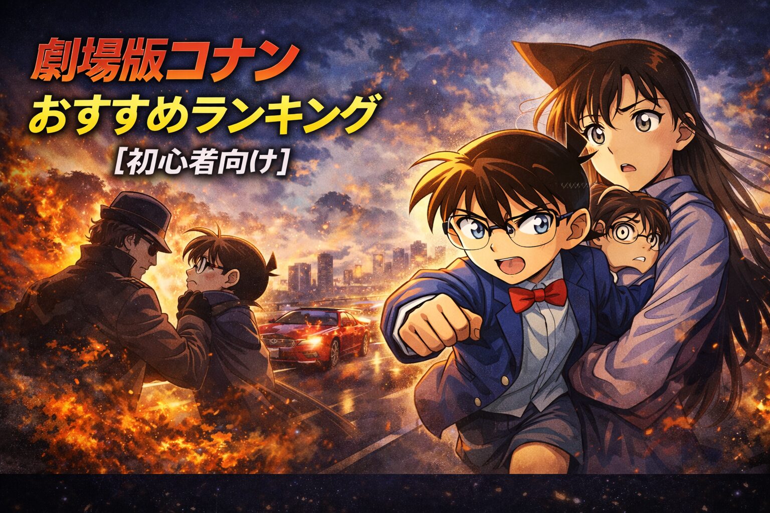劇場版コナンおすすめランキング【初心者向け】