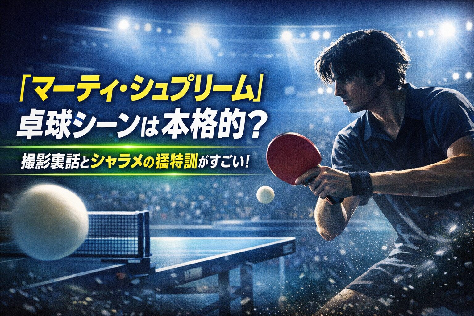 『マーティ・シュプリーム』卓球シーンは本格的？撮影裏話と練習量がすごい