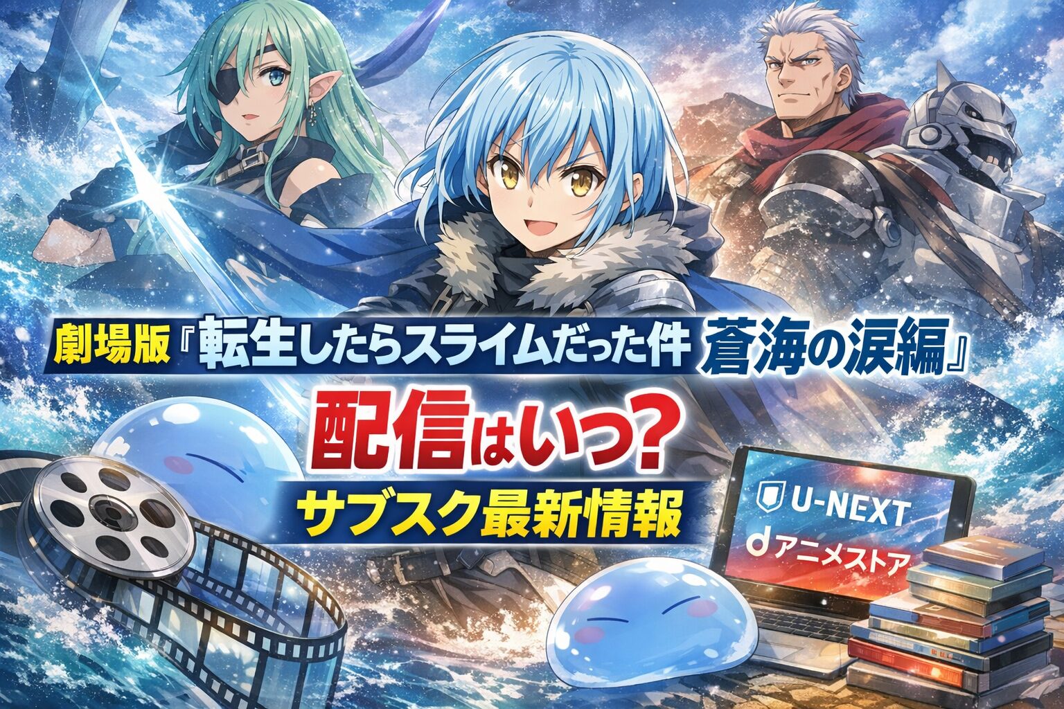 劇場版『転生したらスライムだった件 蒼海の涙編』配信はいつ？サブスク最新情報