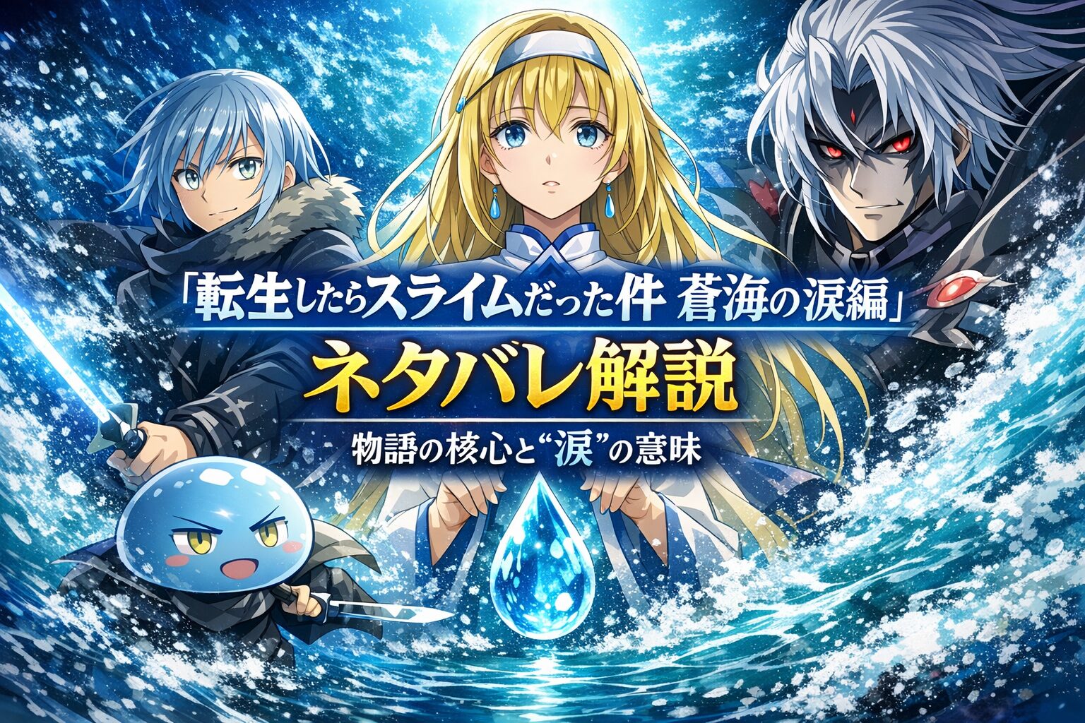 『転生したらスライムだった件 蒼海の涙編』ネタバレ解説｜物語の核心と“涙”の意味