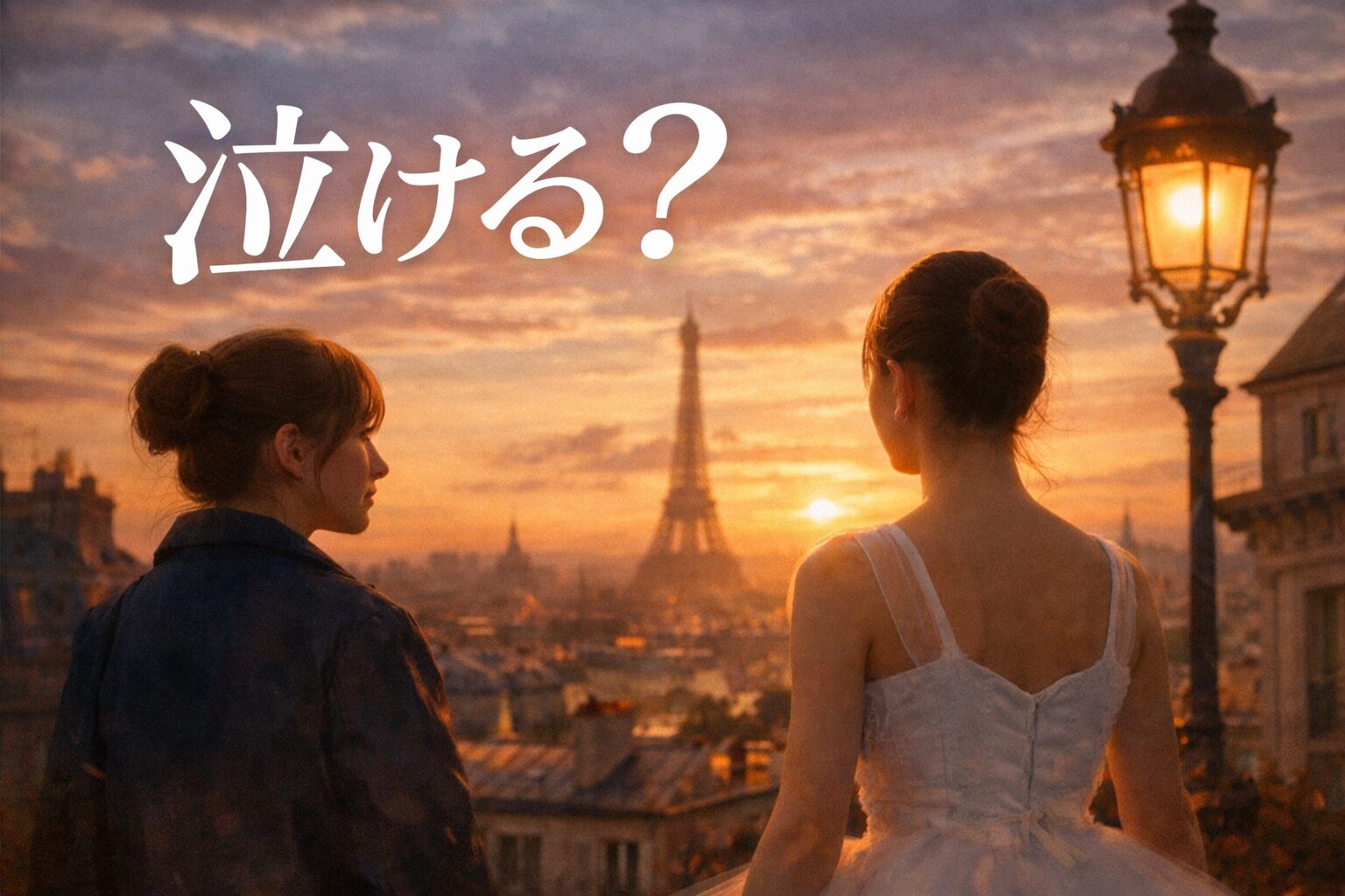 『パリに咲くエトワール』は泣ける？大人に刺さるポイントを解説