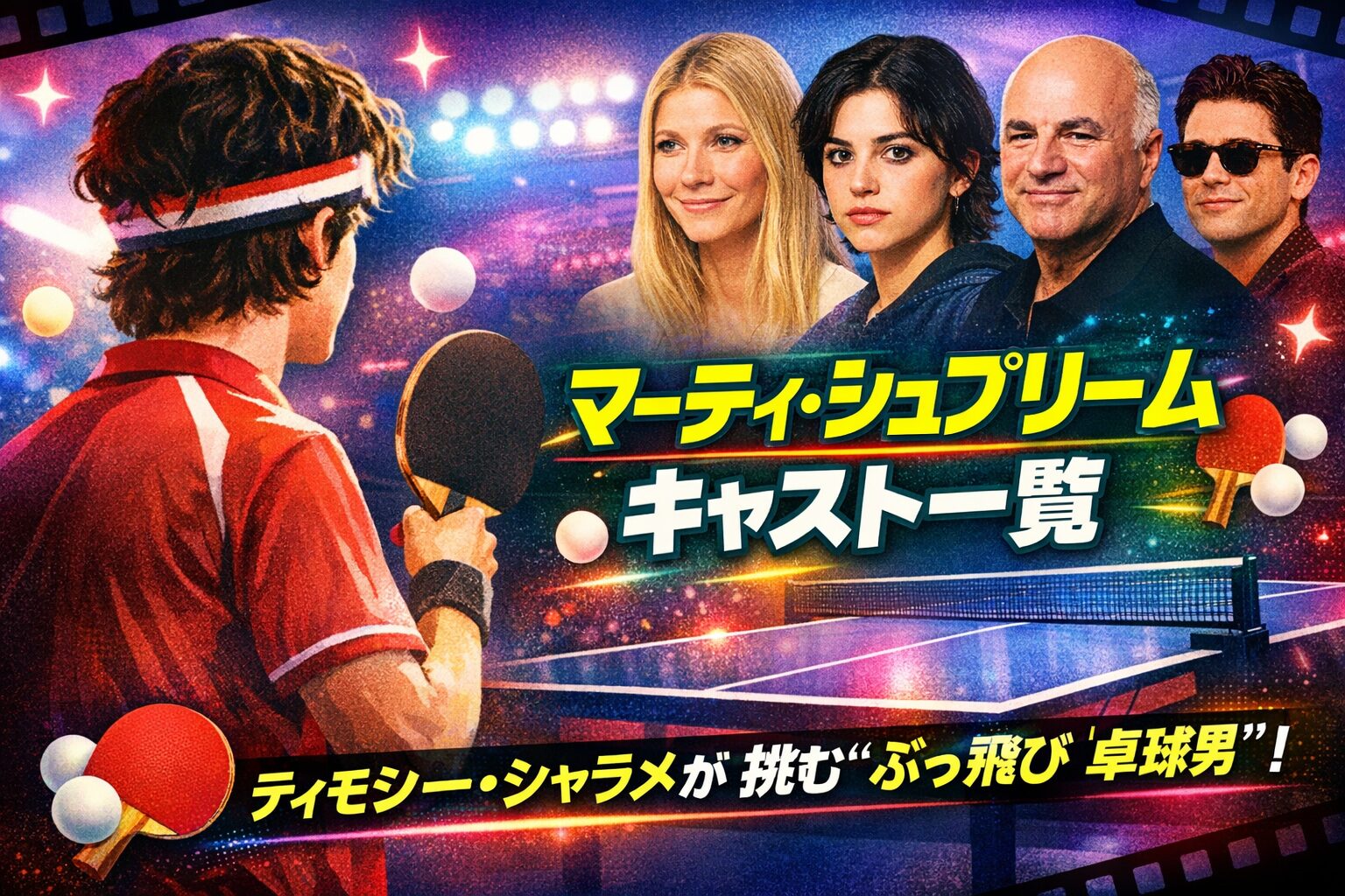 映画『マーティ・シュプリーム』キャスト一覧｜シャラメの新境地に注目