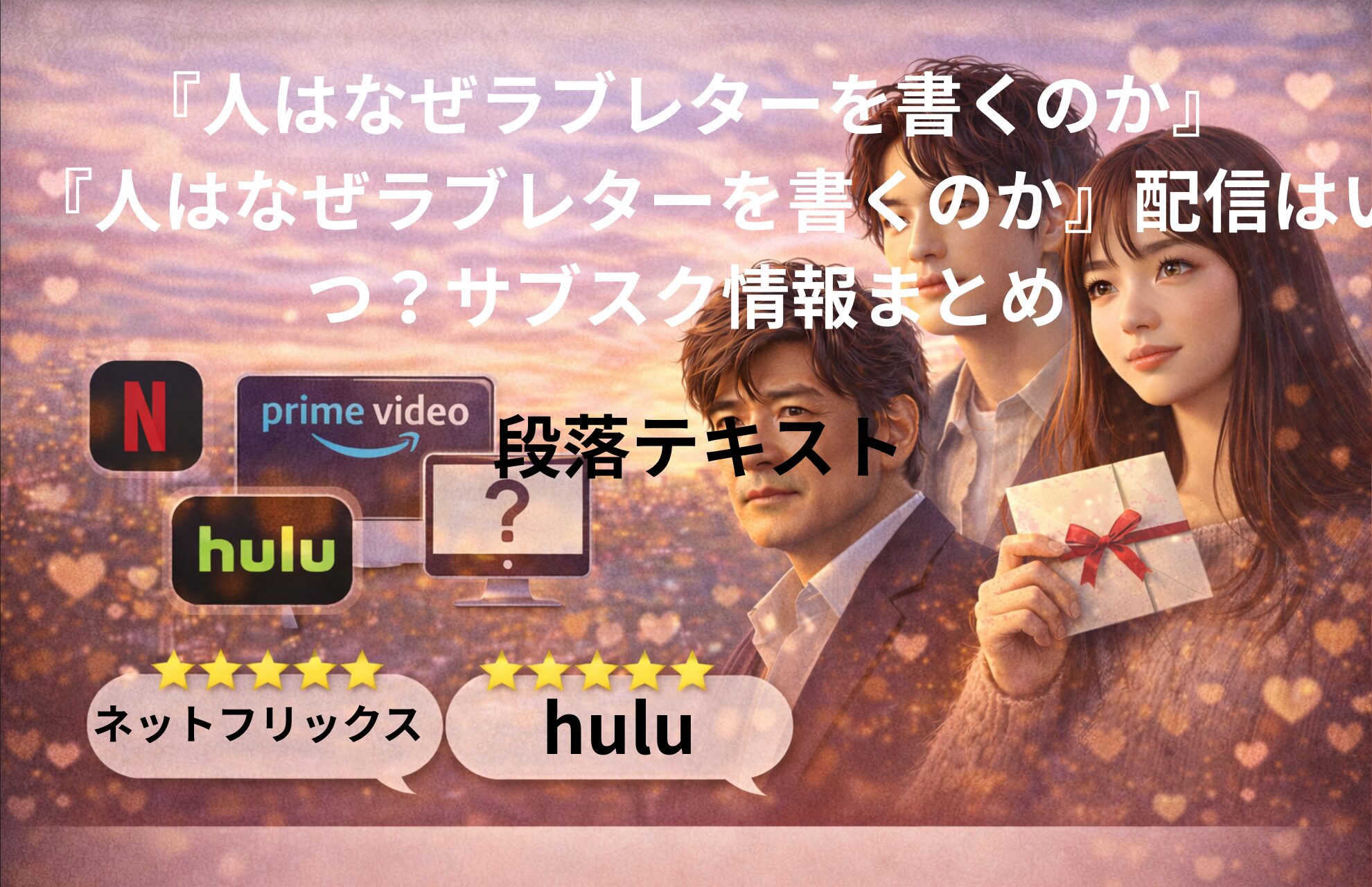 『人はなぜラブレターを書くのか』配信はいつ？サブスク情報まとめ