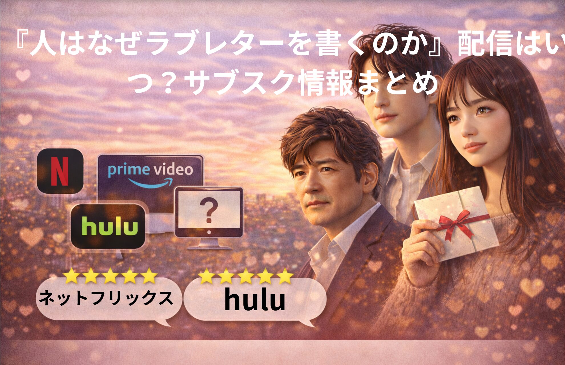 『人はなぜラブレターを書くのか』配信はいつ？サブスク情報まとめ