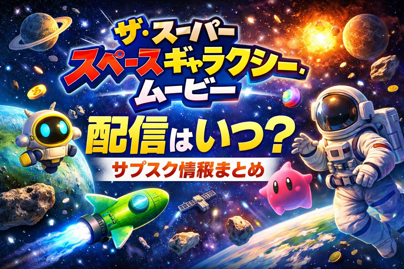 『ザ・スーパーマリオギャラクシー・ムービー』配信はいつ？サブスク情報まとめ