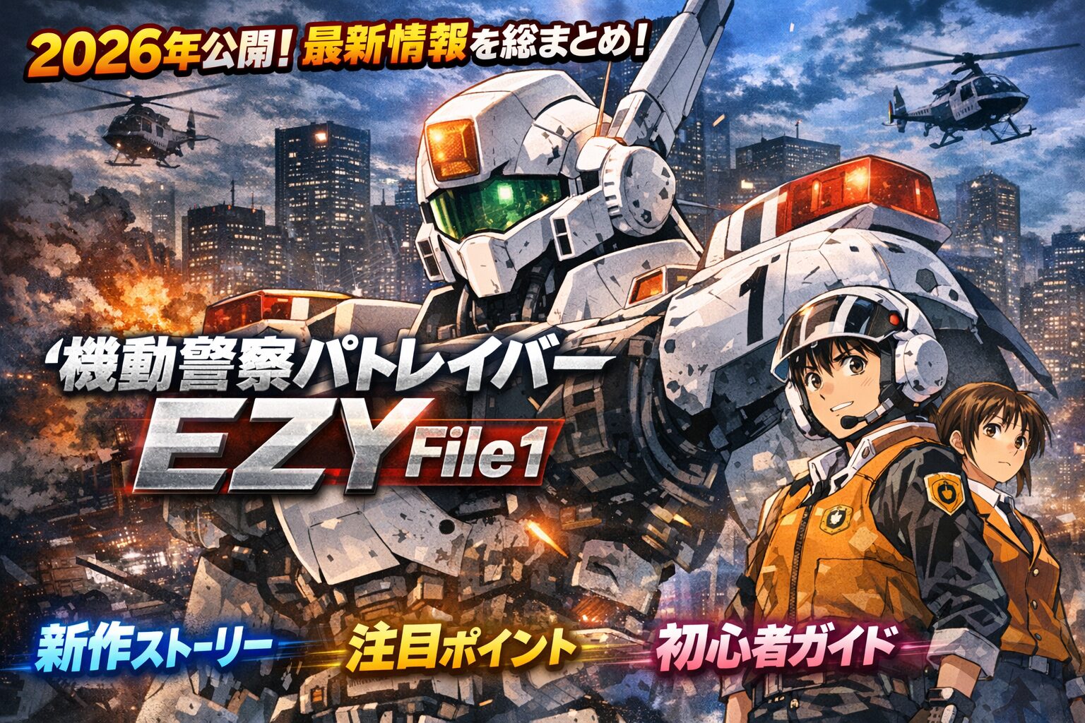 【2026年公開】『機動警察パトレイバー EZY File1』あらすじ・最新情報まとめ