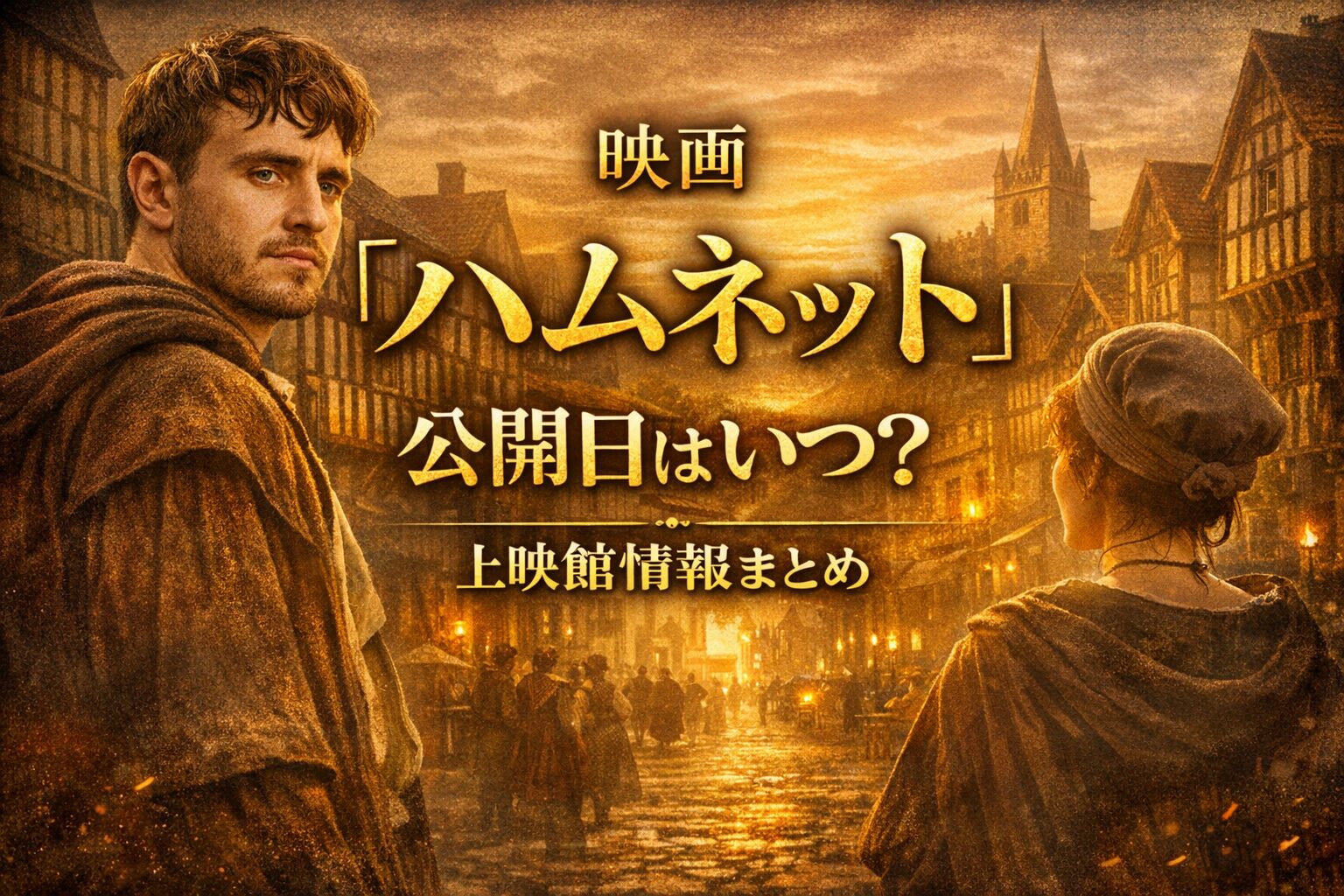 映画『ハムネット』公開日はいつ？上映館情報まとめ