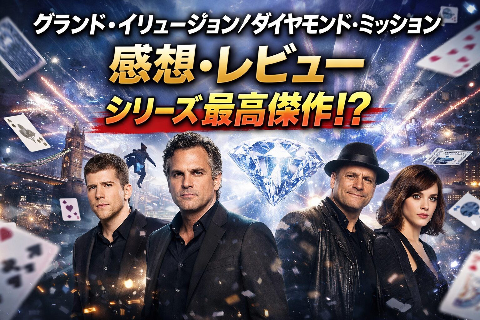 『グランド・イリュージョン／ダイヤモンド・ミッション』感想・レビュー｜シリーズ最高傑作？