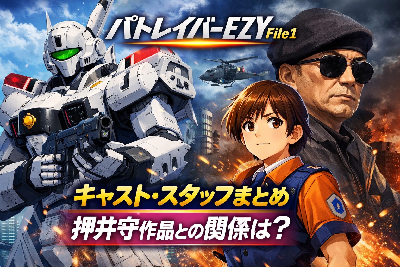 『パトレイバー EZY File1』キャスト・スタッフ一覧｜押井守作品との関係は？