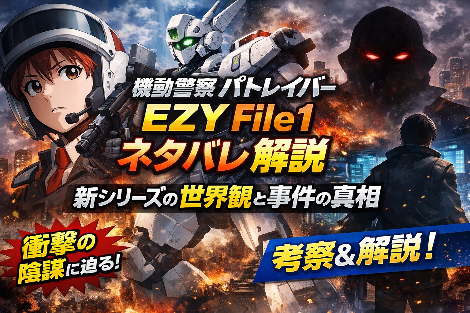 『機動警察パトレイバー EZY File1』ネタバレ解説｜新シリーズの世界観と事件の真相