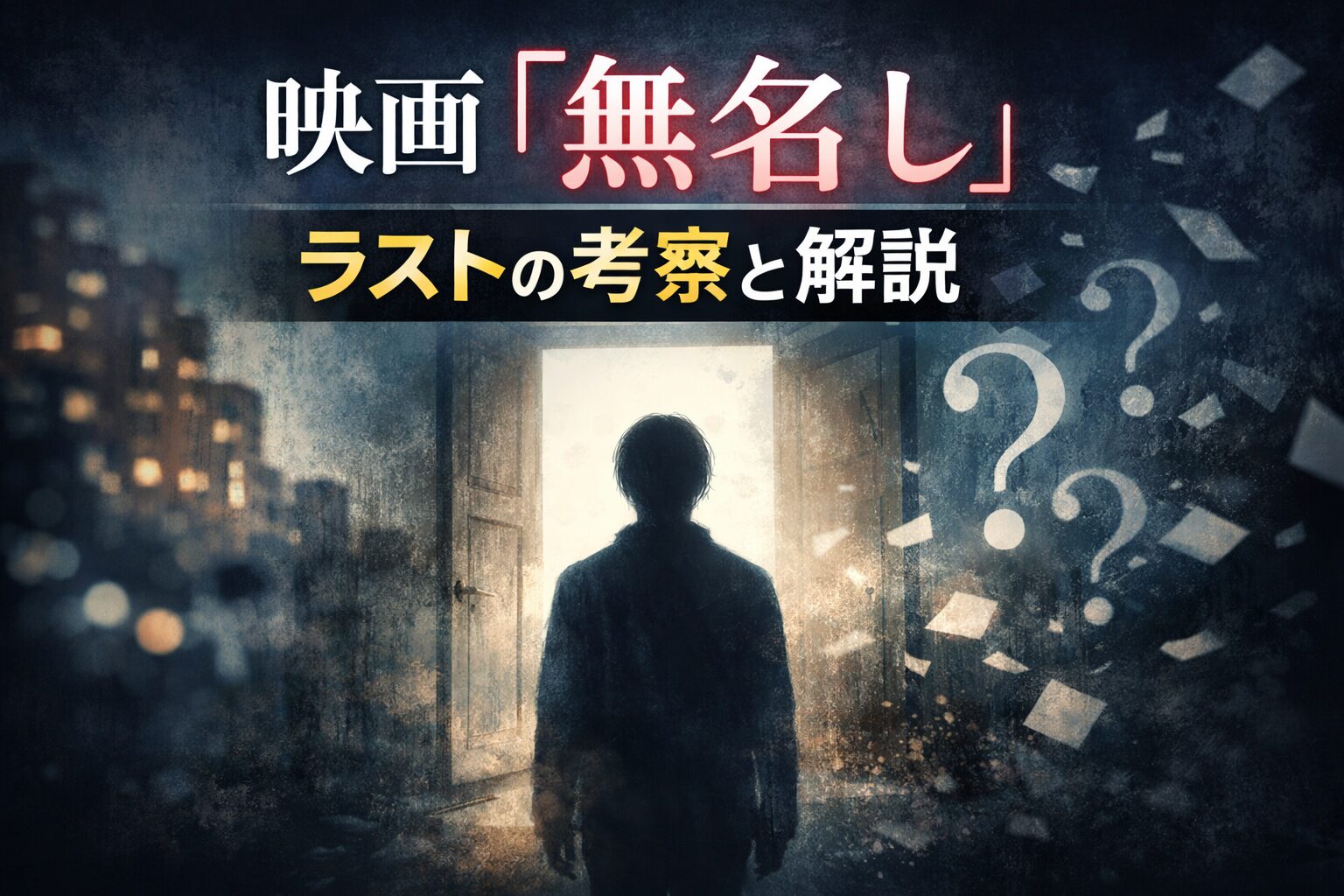 映画『名無し』ラストの意味を考察｜“名前がない”理由とは何か