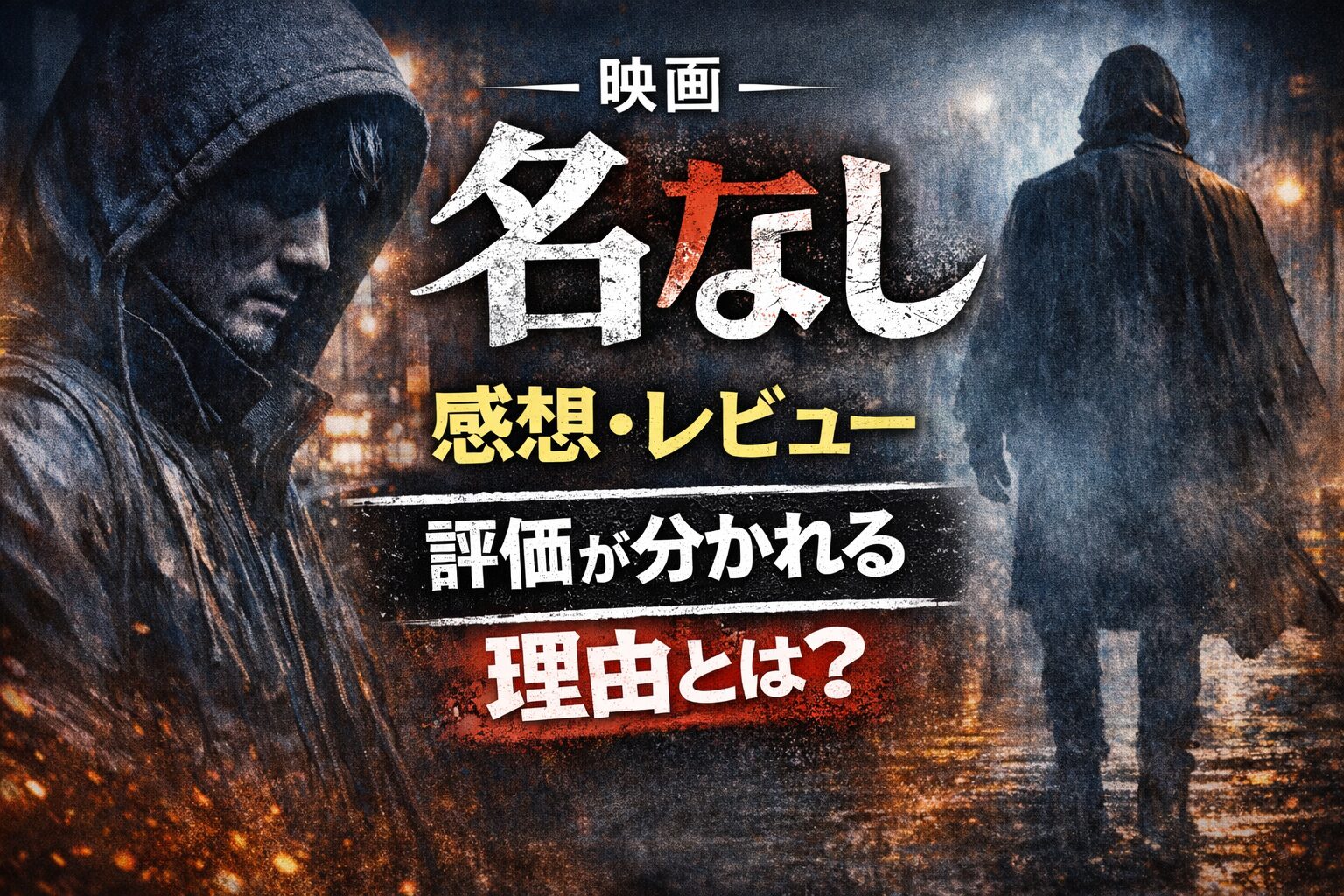 映画『名無し』感想・レビュー｜評価が分かれる理由とは