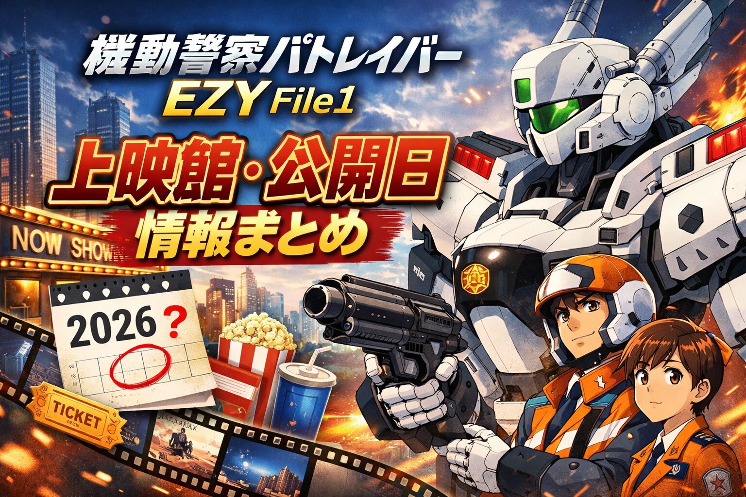 『機動警察パトレイバー EZY File1』上映館・公開日情報まとめ