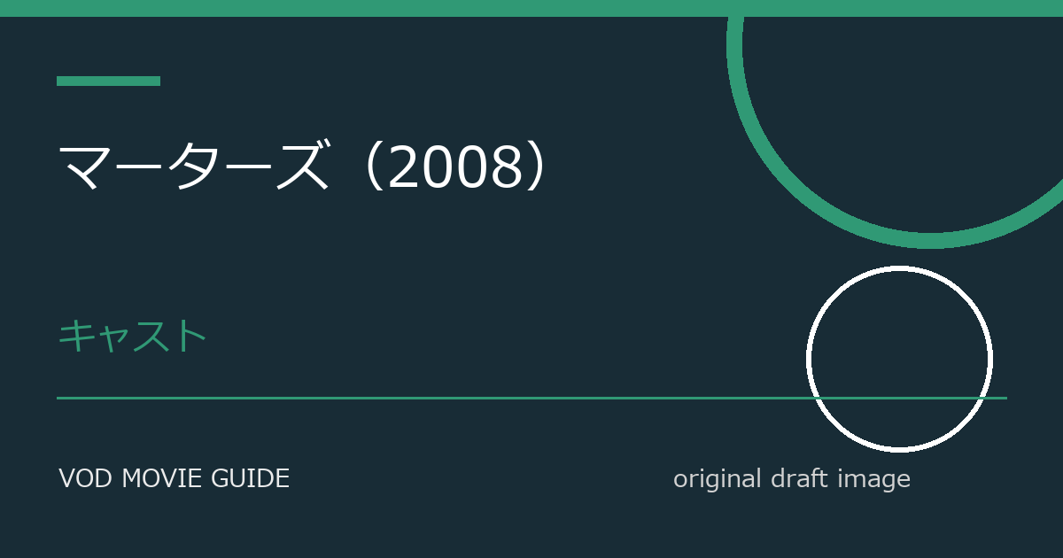 映画『マーターズ（2008）』キャスト・登場人物・設定まとめ｜参加者・運営側・黒幕の役割を整理