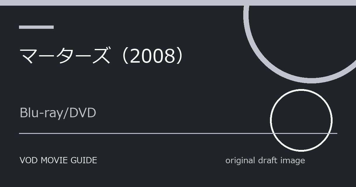 映画『マーターズ（2008）』Blu-ray・DVD発売日はいつ？特典・限定版・予約情報まとめ